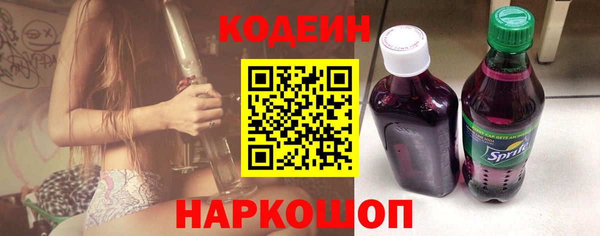 Codein Purple Drank  Вход с VPN  Тында 